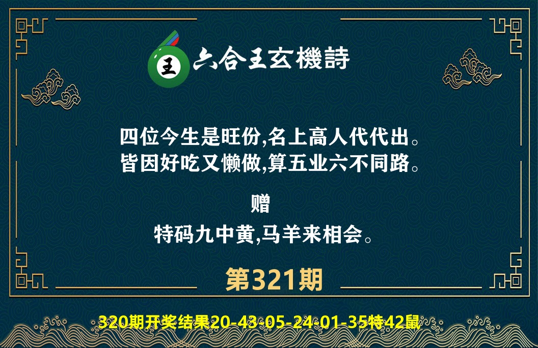 六合王玄机诗 第321期