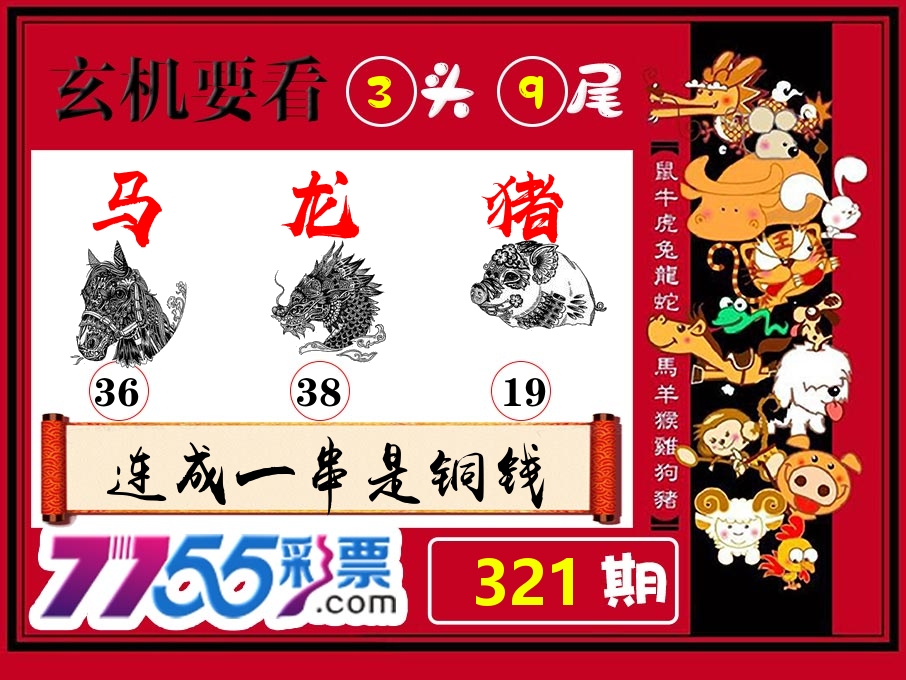 玄机要看 第321期