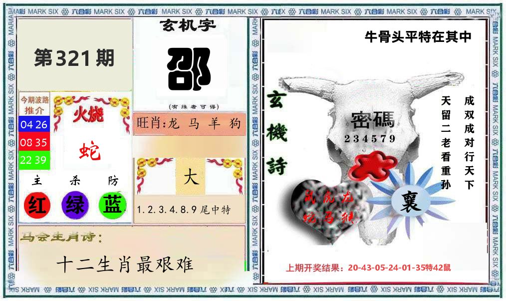 牛骨玄机 第321期