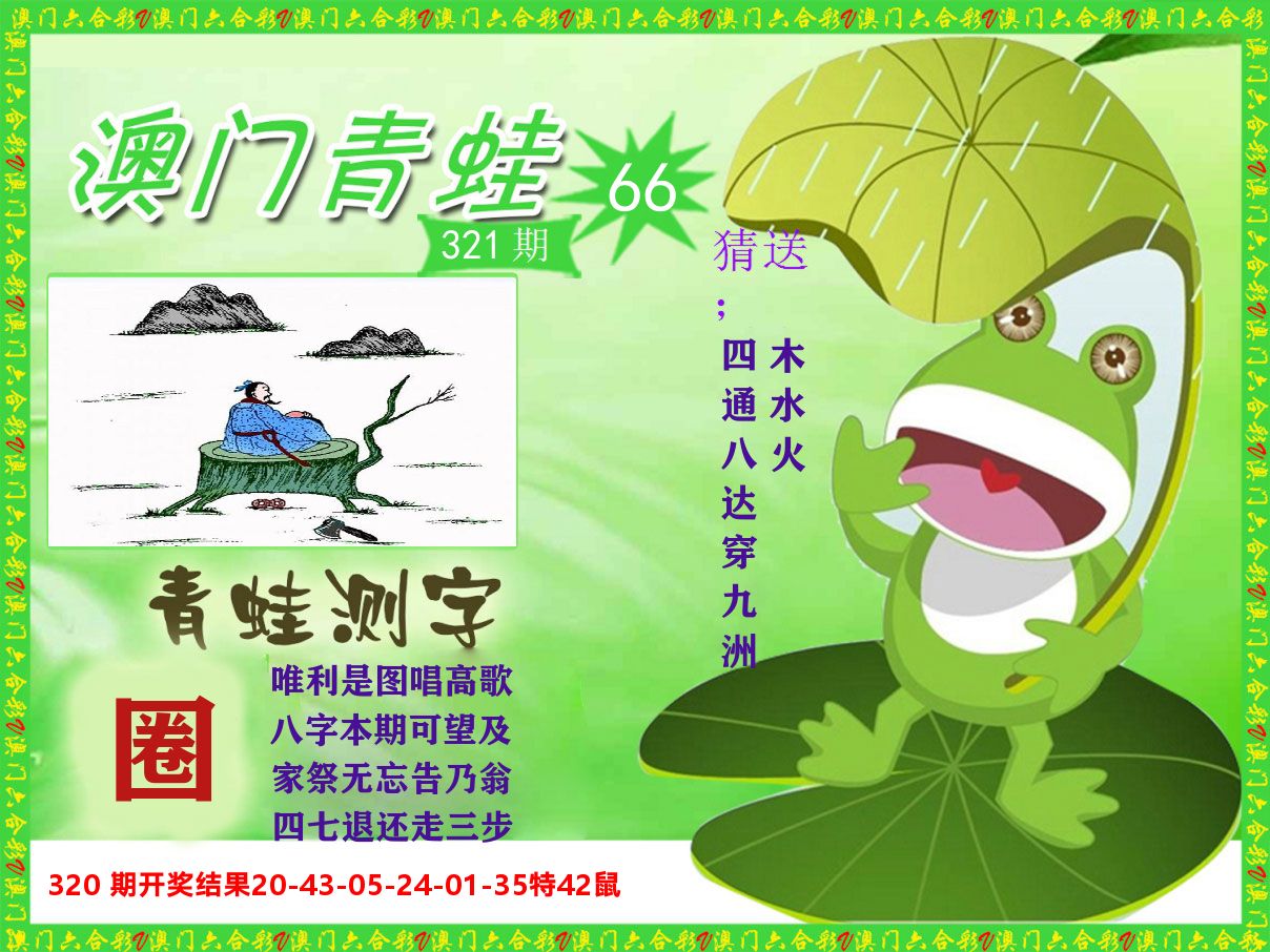 青蛙系列66 第321期