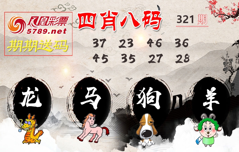 四肖八码期期送 第321期