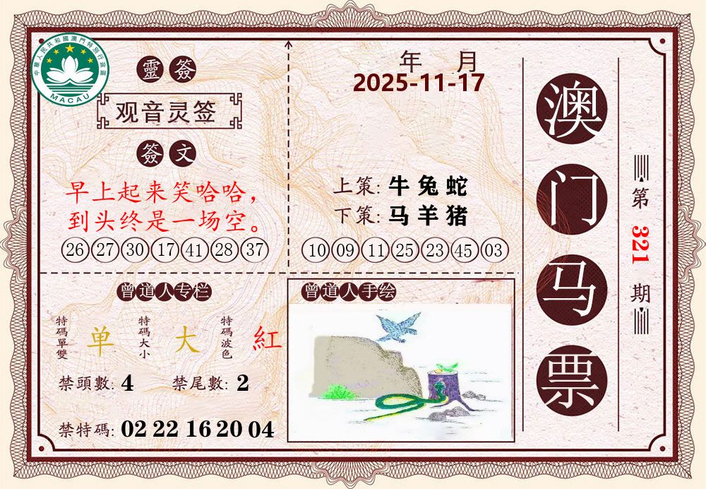 澳门马票 第321期