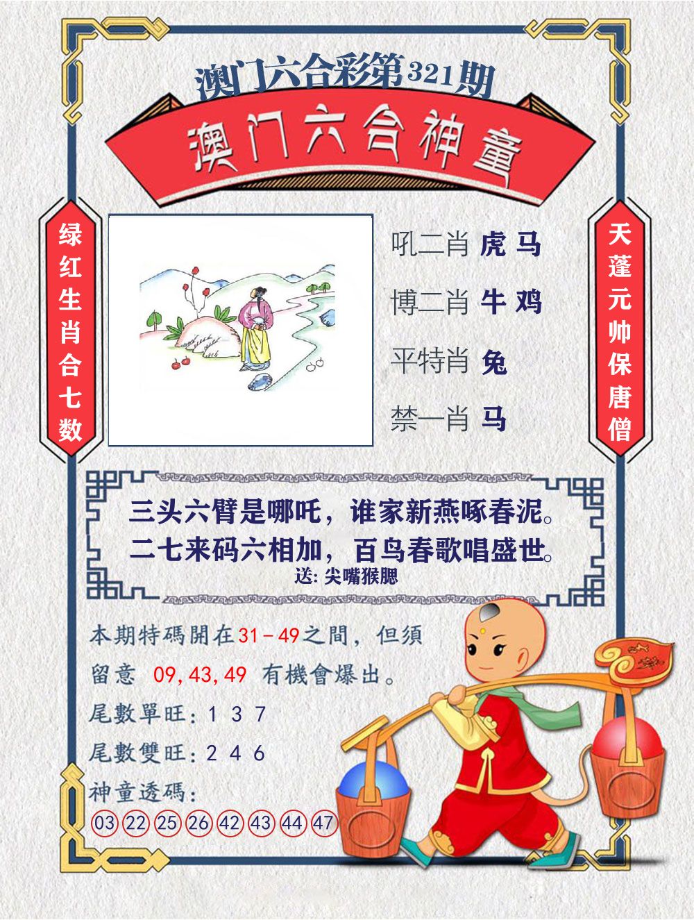 六合神童 第321期