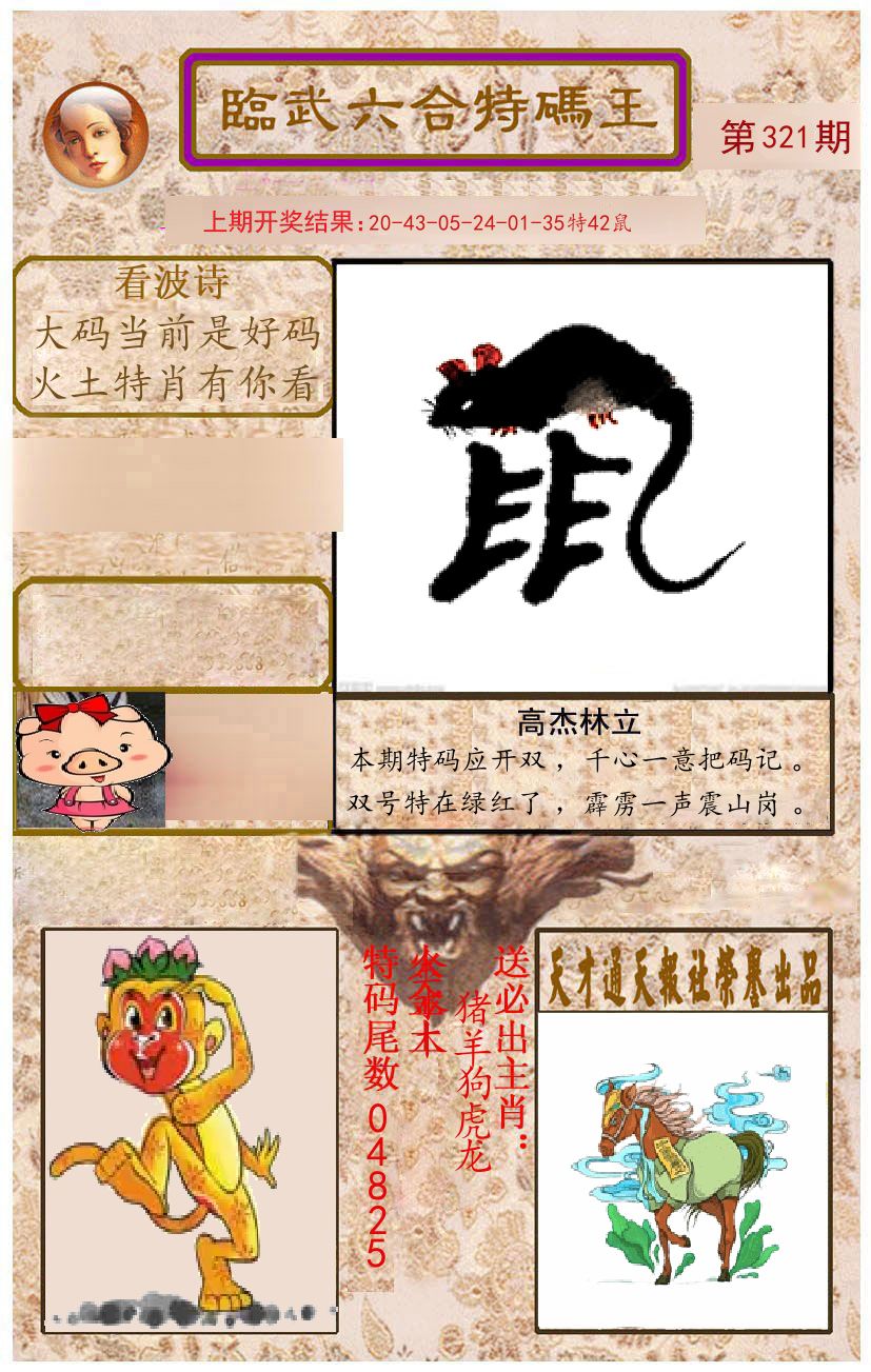 臨武六合特码王 第321期