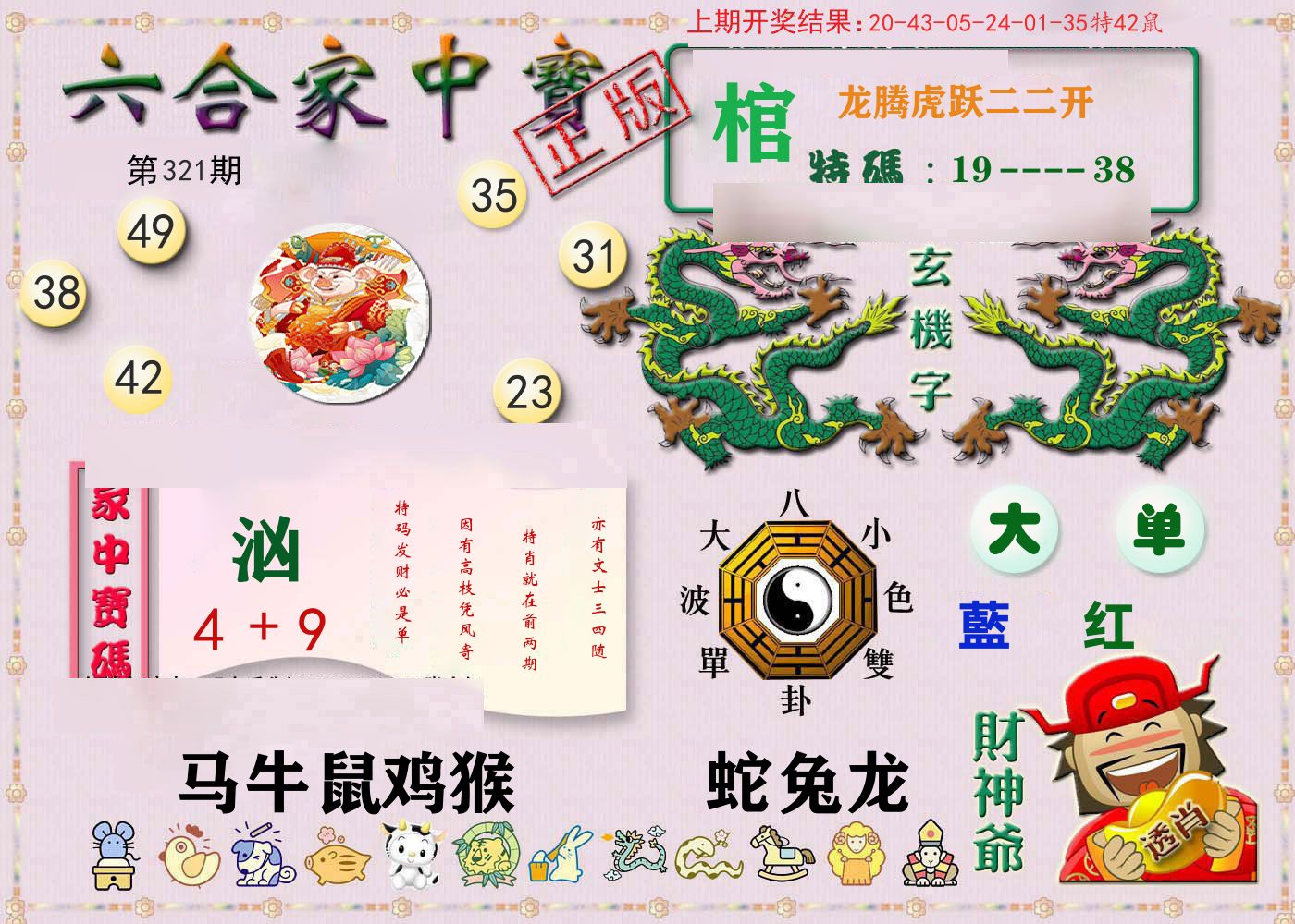 六合家中宝 第321期