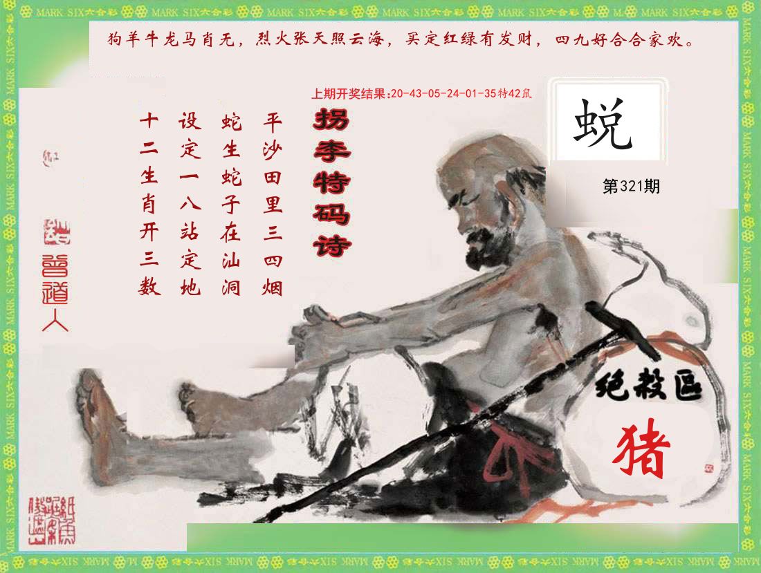 拐李特码诗 第321期