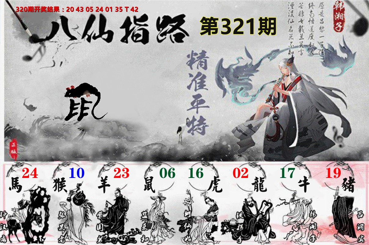 八仙指路 第321期