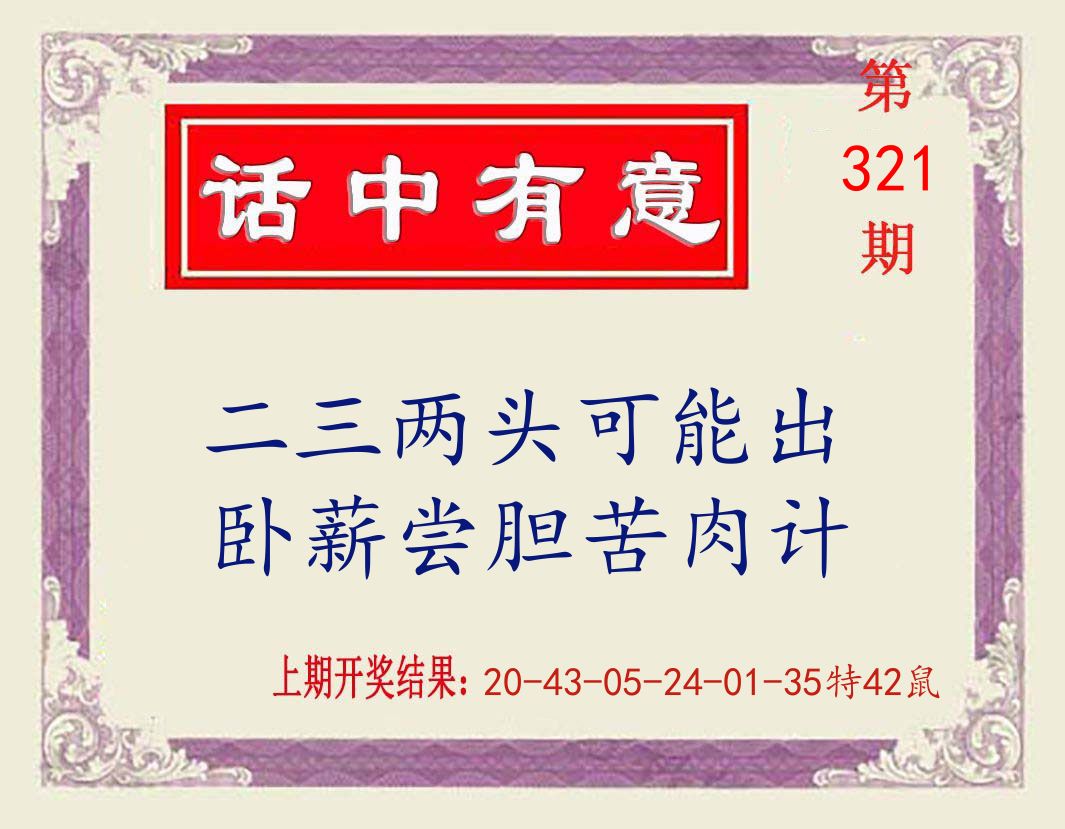 话中有意 第321期