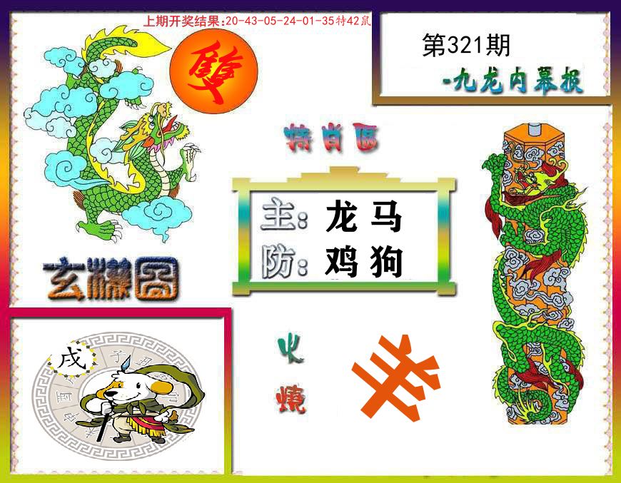 九龙内幕报 第321期