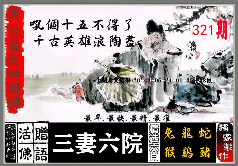 济公活佛 第321期