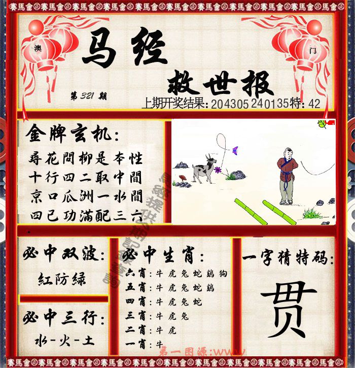 马经救世报 第321期