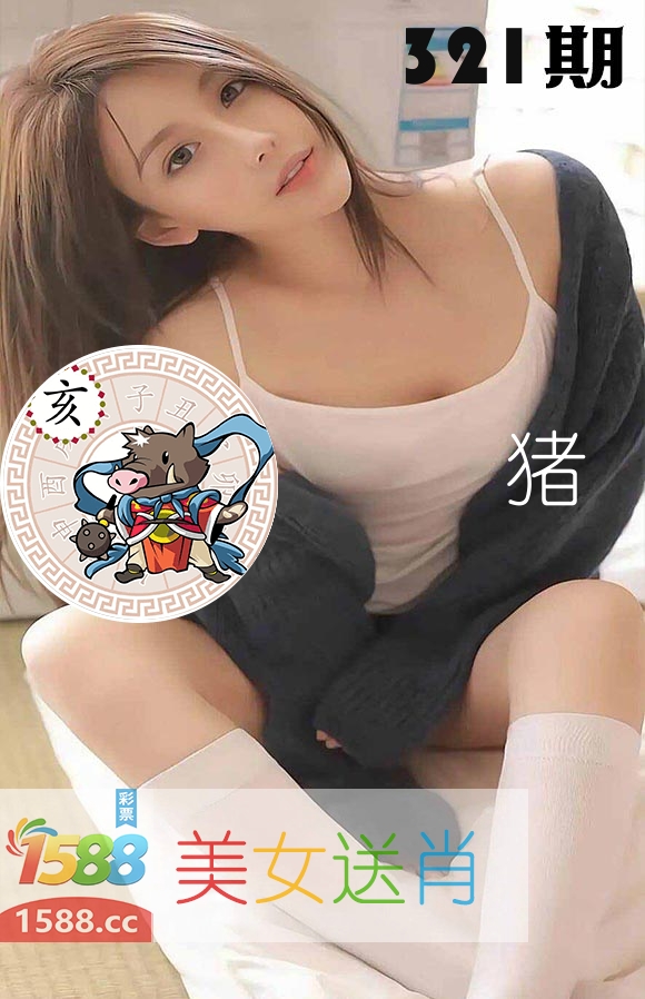 美女送肖 第321期