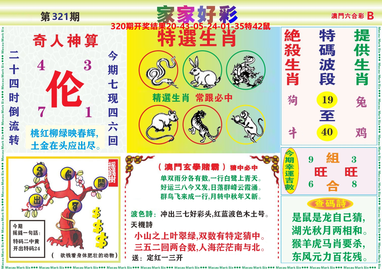 家家好彩B 第321期