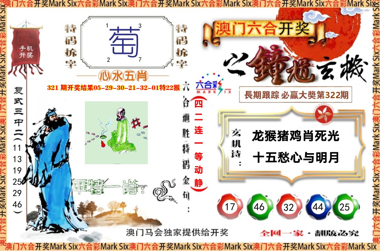 钟道玄机 第322期