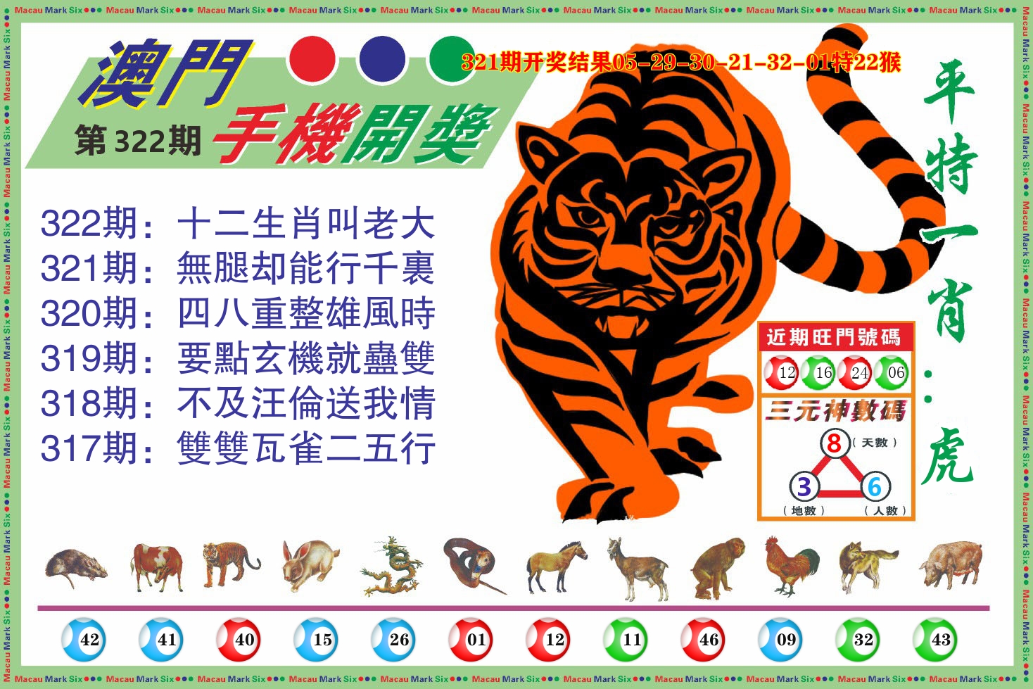 澳门开奖报 第322期
