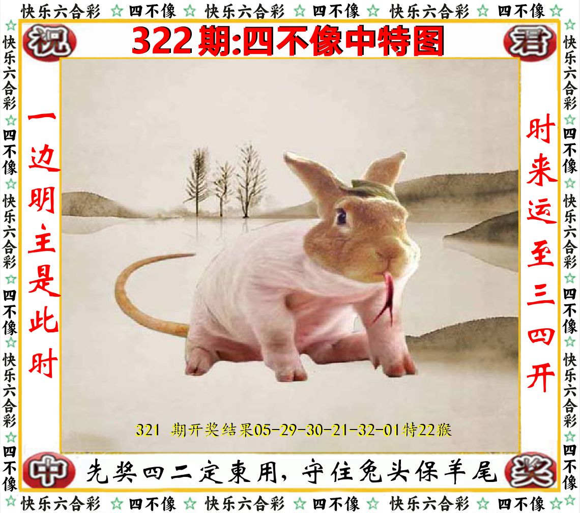 四不像中特图 第322期