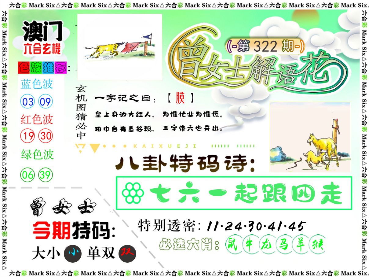 曾女士解语花 第322期