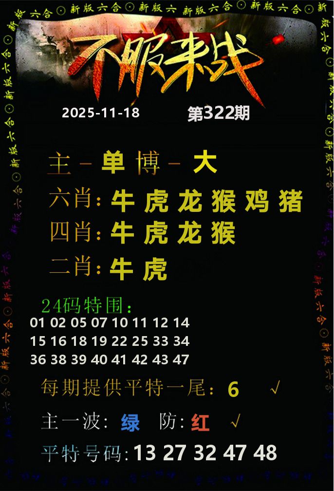 不服来战 第322期