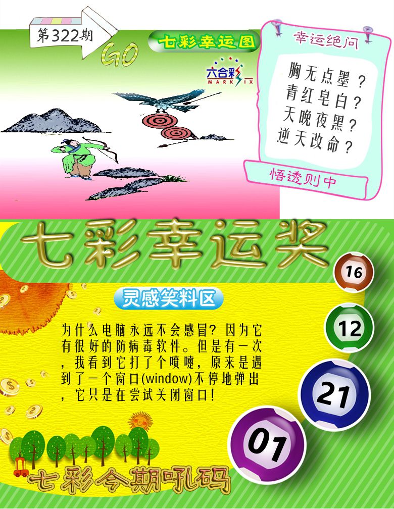七彩幸运奖 第322期