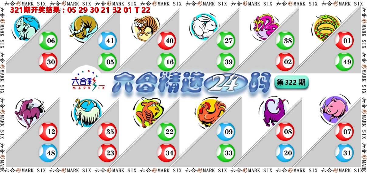 六合精选24码 第322期