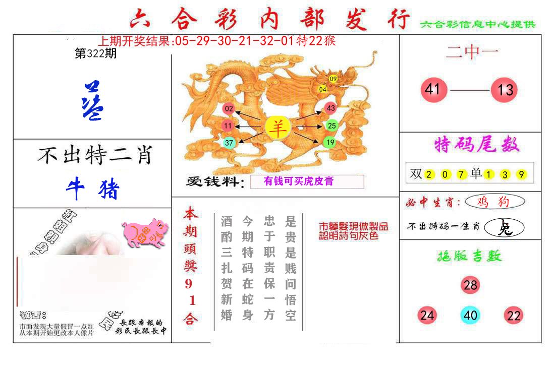 六合彩内部发行 第322期
