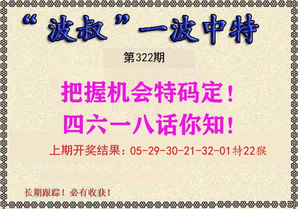 波叔中特 第322期
