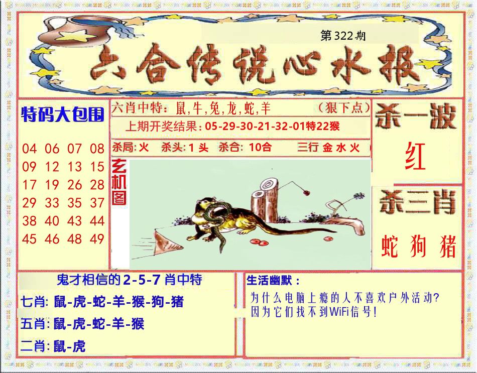 六合传说心水报 第322期