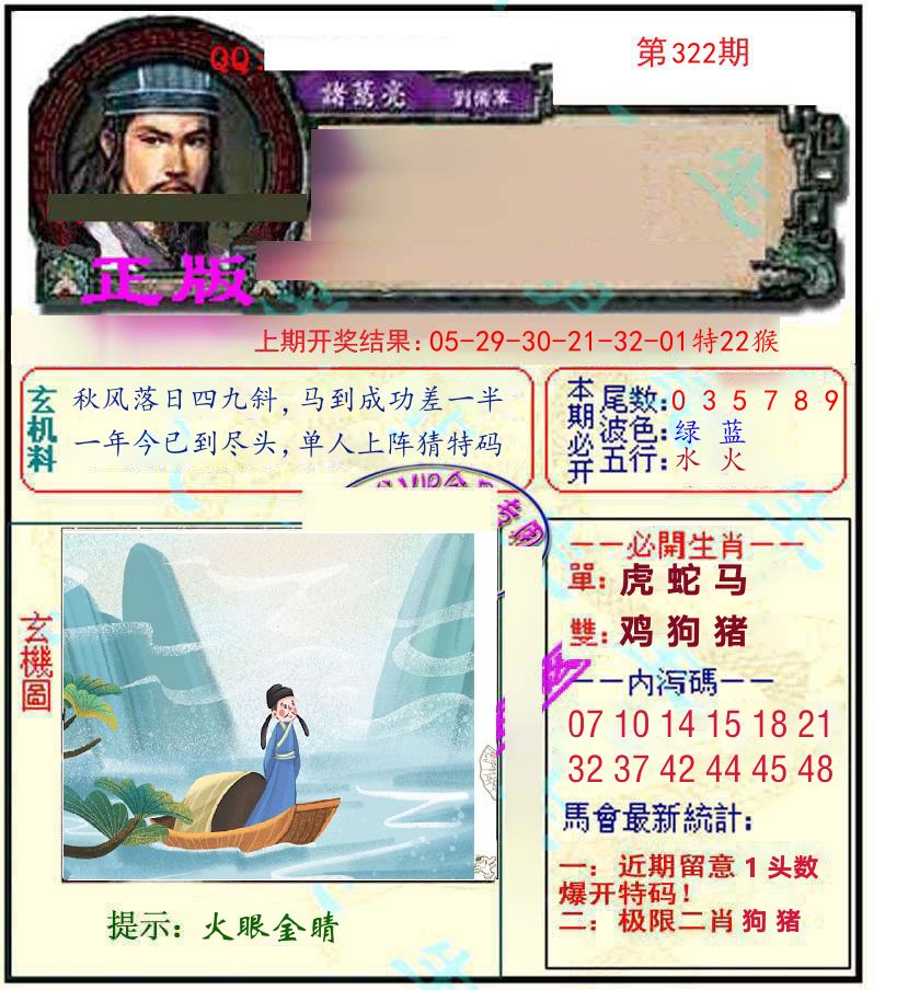 诸葛亮玄机 第322期