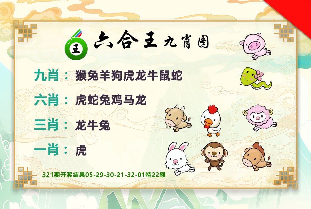 六合王九肖图 第322期