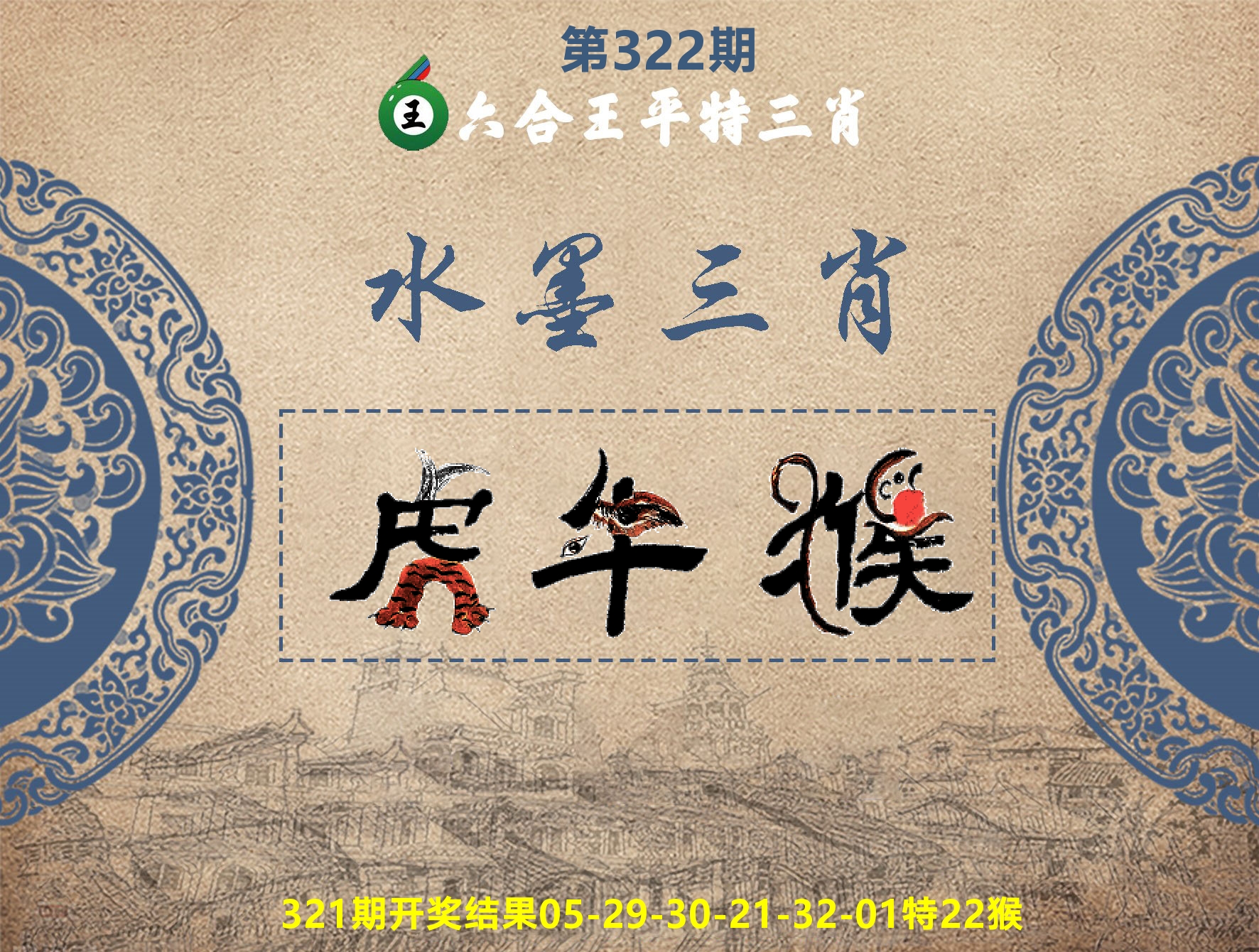 六合王水墨三肖 第322期
