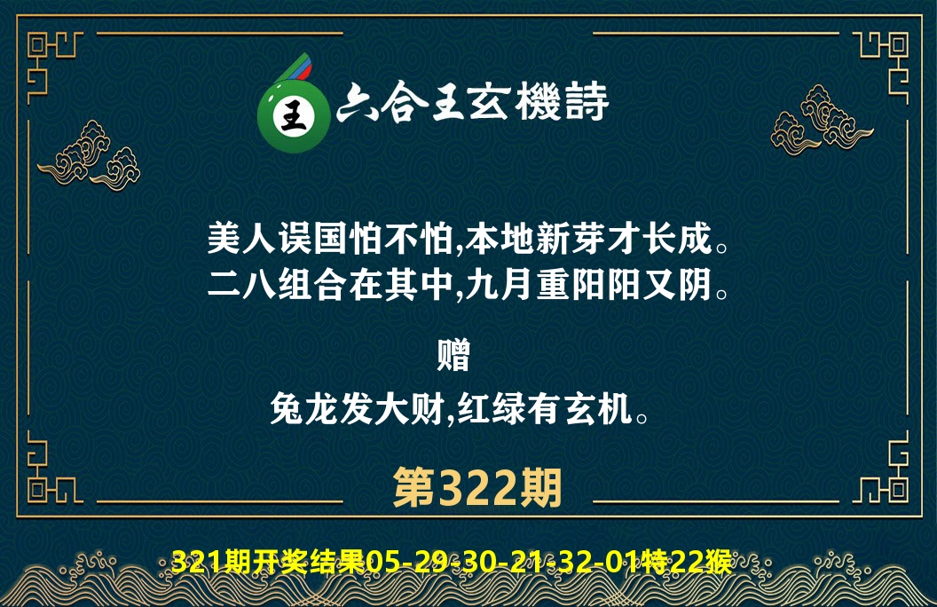 六合王玄机诗 第322期