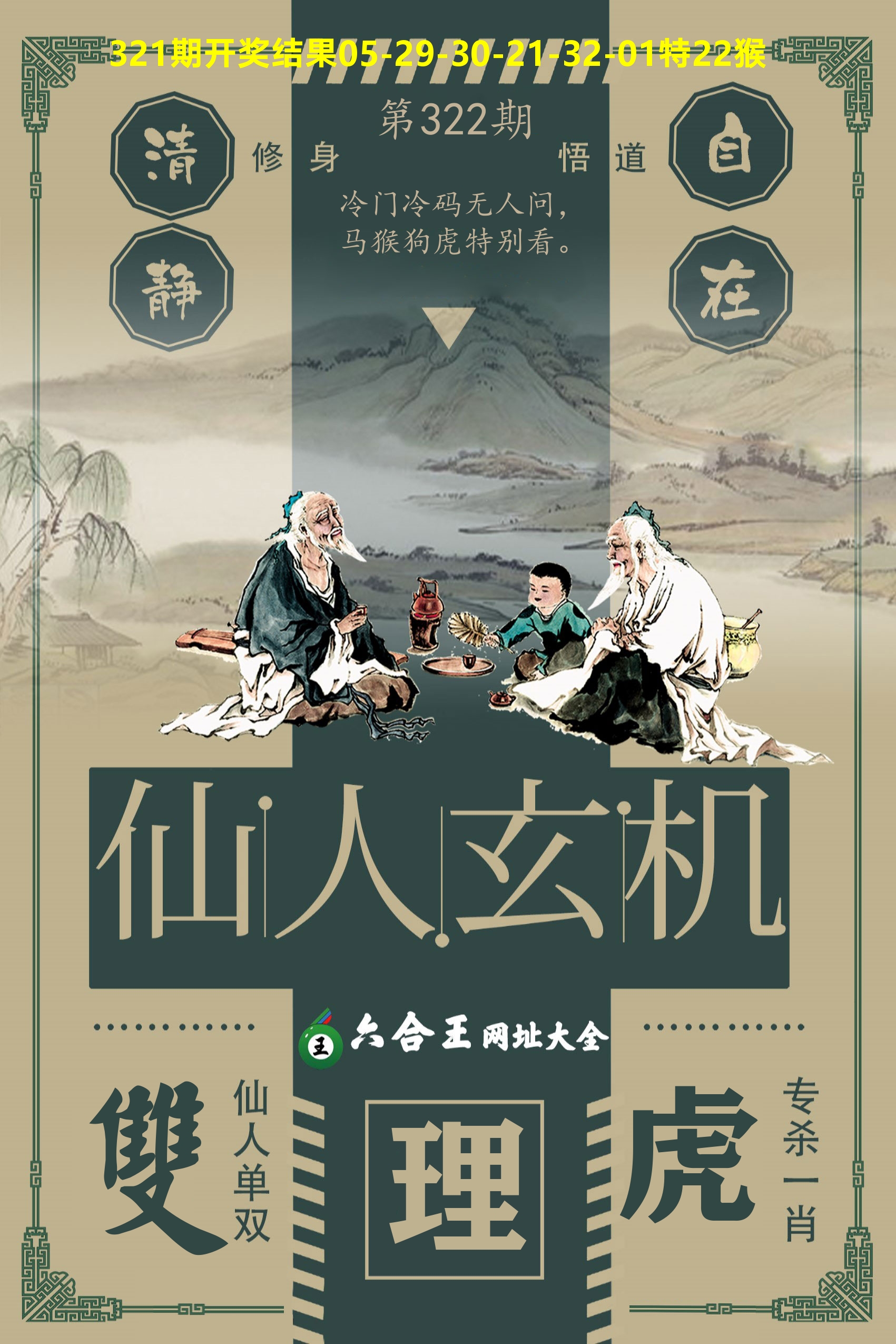 六合王仙人玄机 第322期