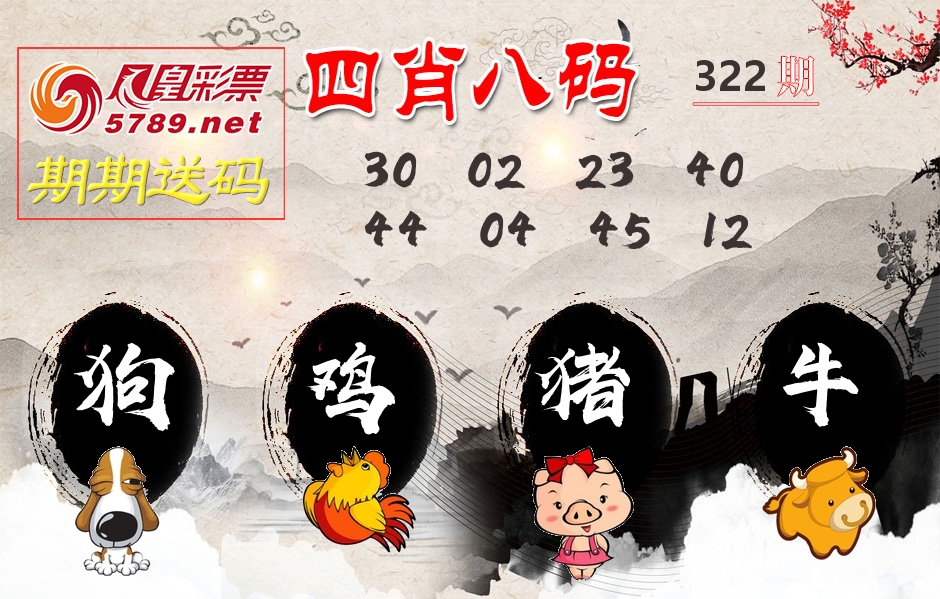四肖八码期期送 第322期