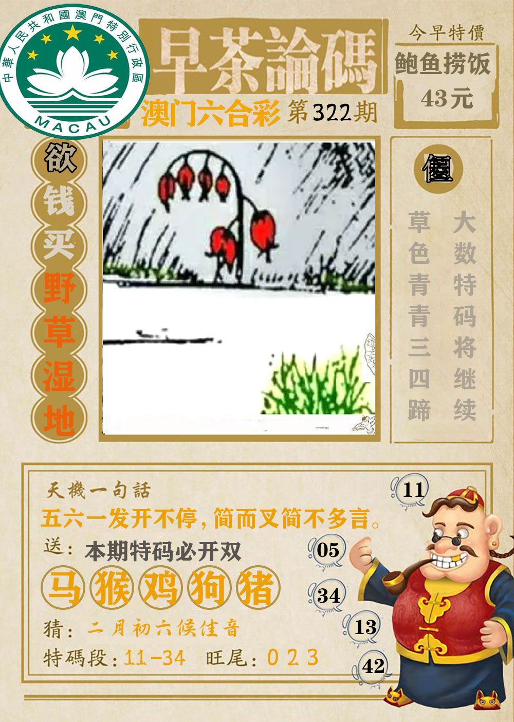 早茶论码 第322期