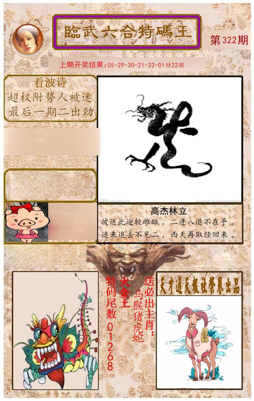 臨武六合特码王 第322期