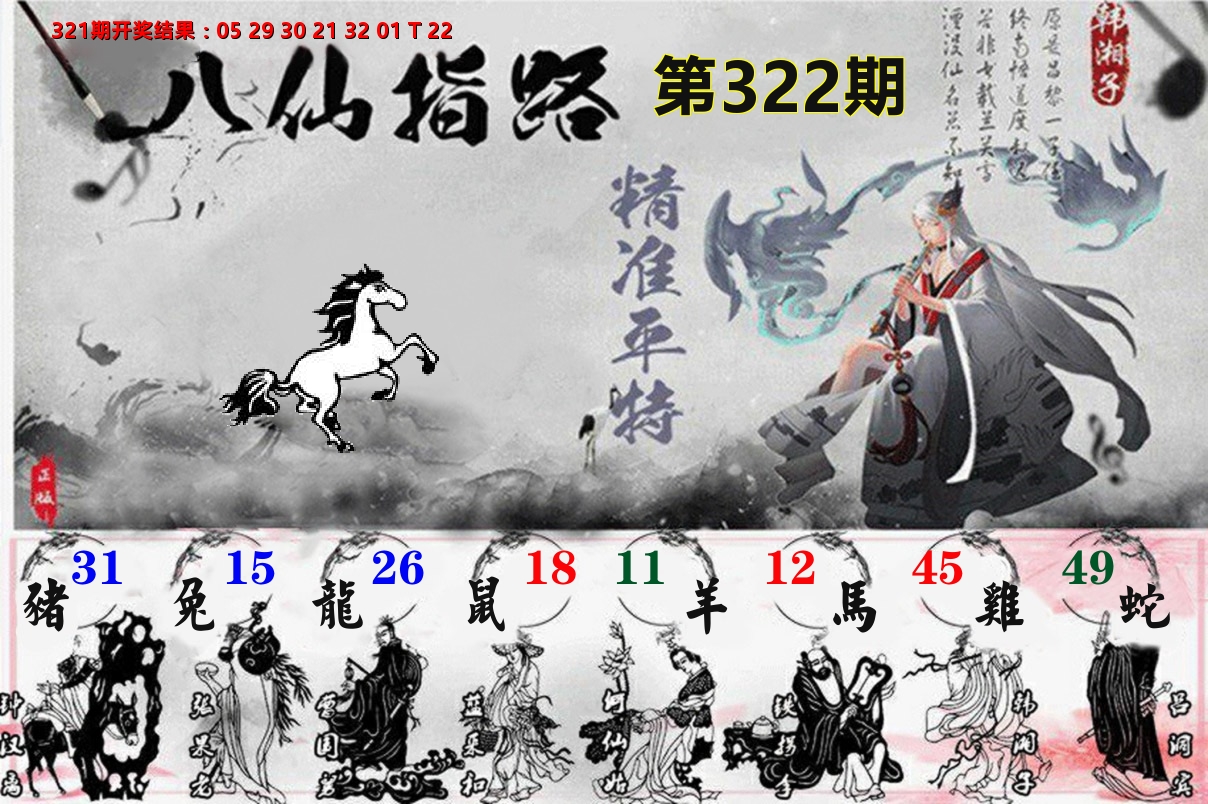 八仙指路 第322期