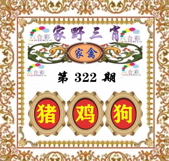 家野三肖 第322期
