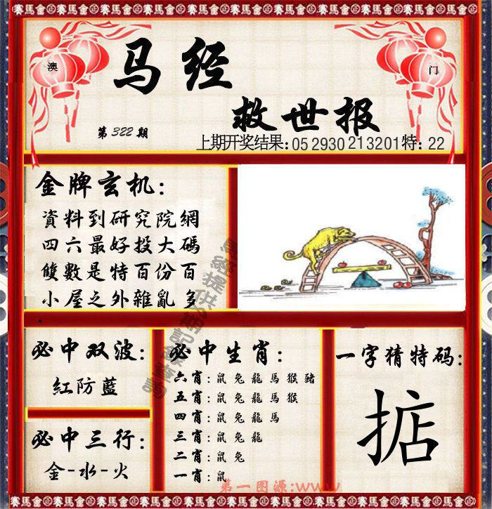 马经救世报 第322期