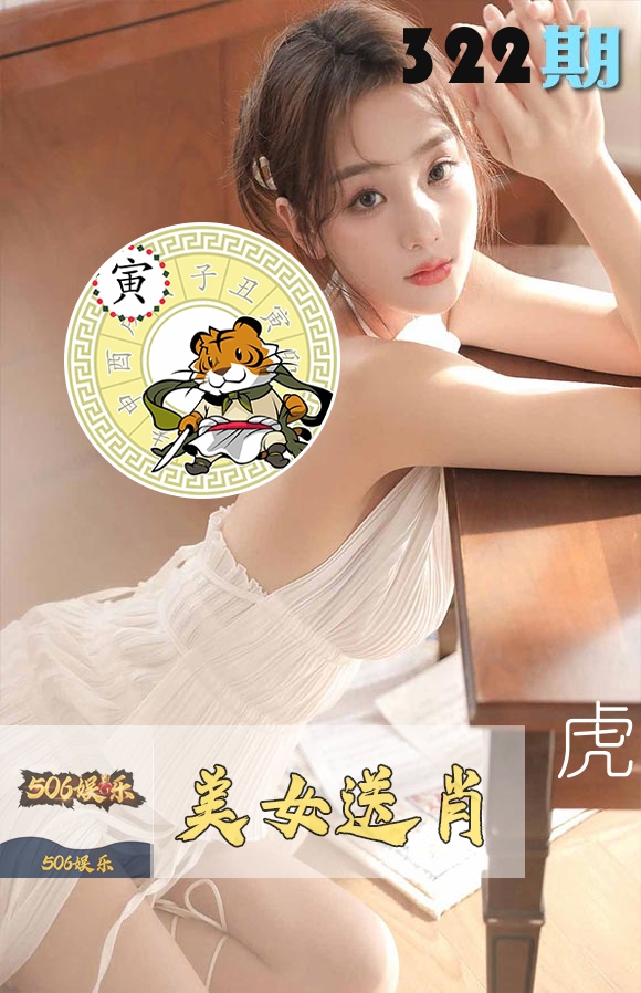美女送肖 第322期