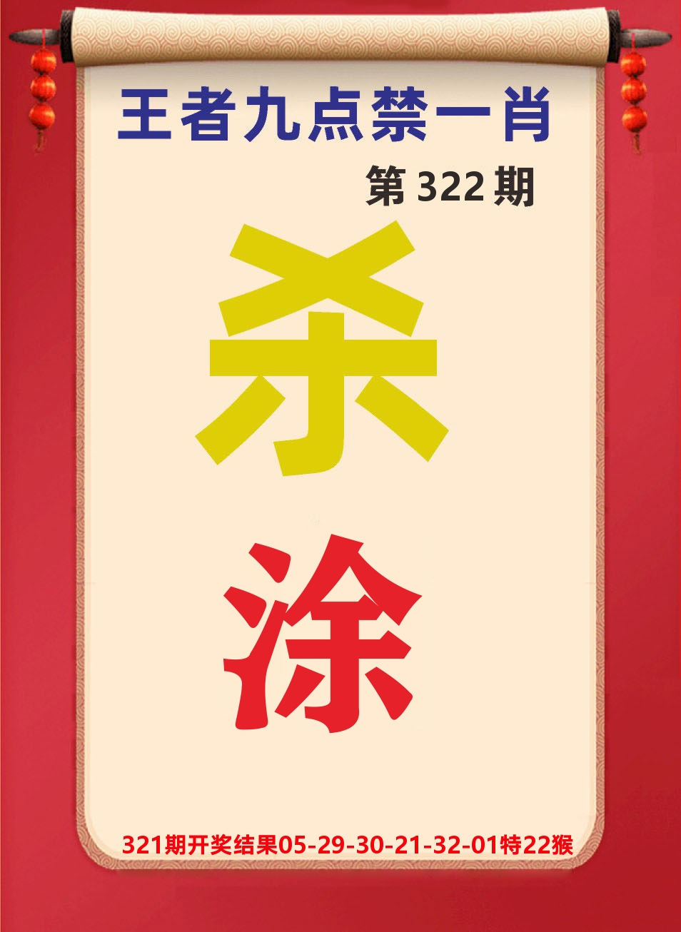 澳门天天赚B 第322期