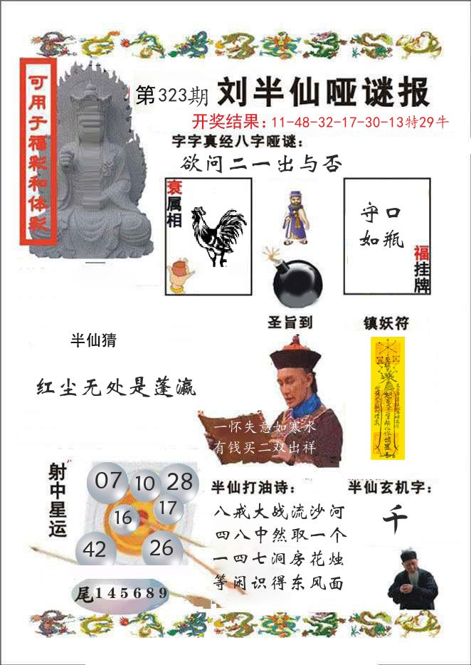 刘半仙哑谜报 第323期