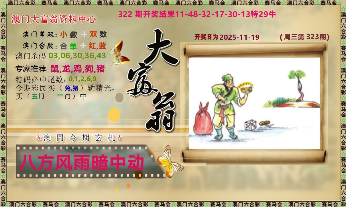 新大富翁 第323期