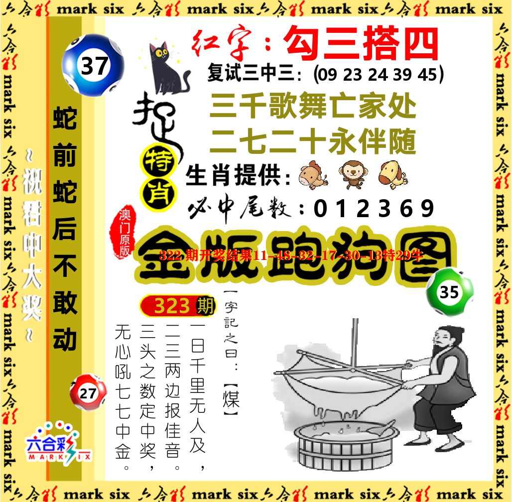金版跑狗图 第323期
