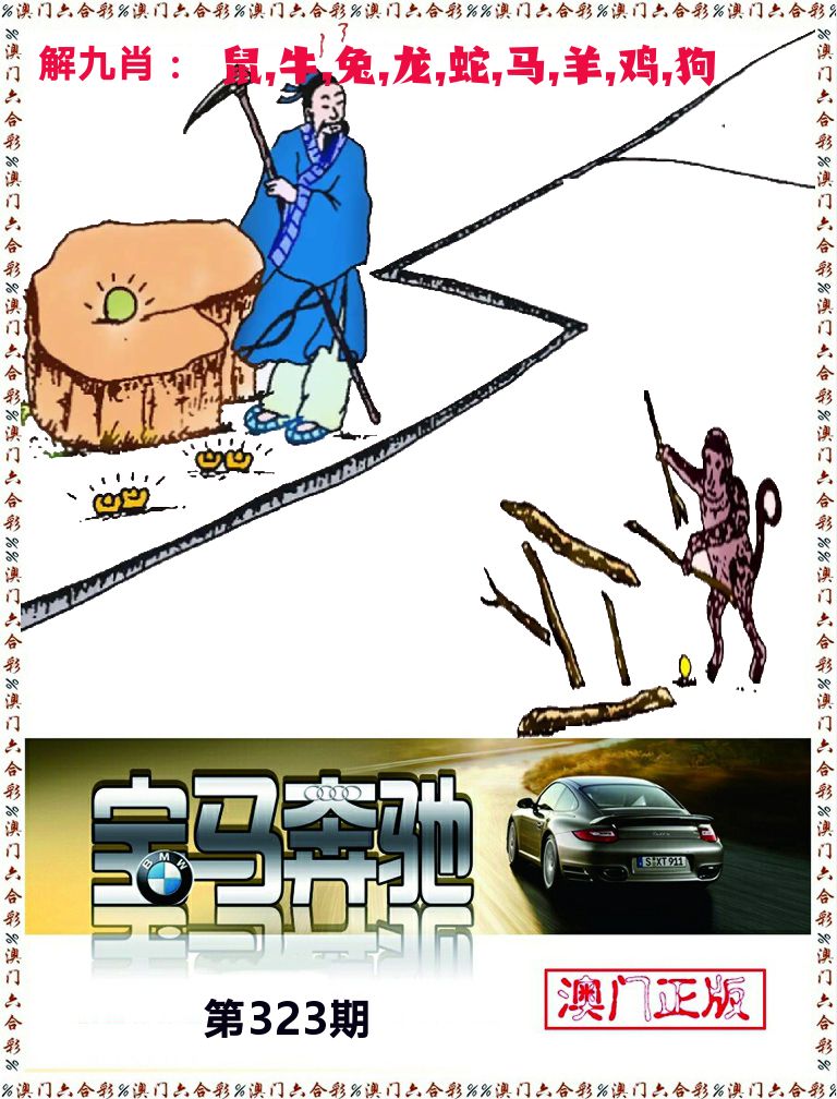 宝马奔驰 第323期
