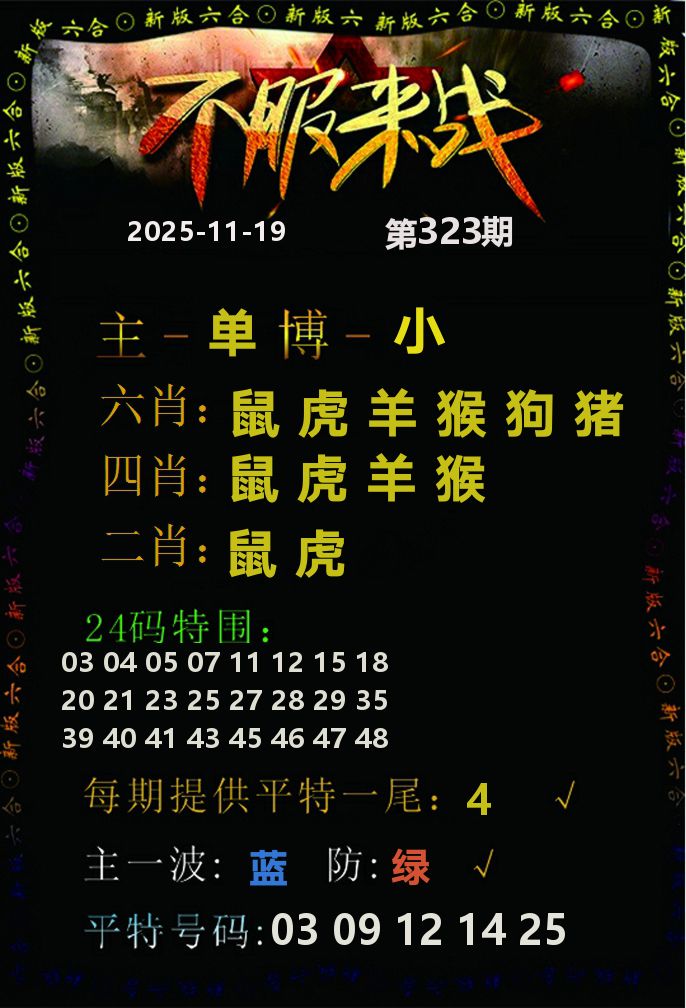 不服来战 第323期