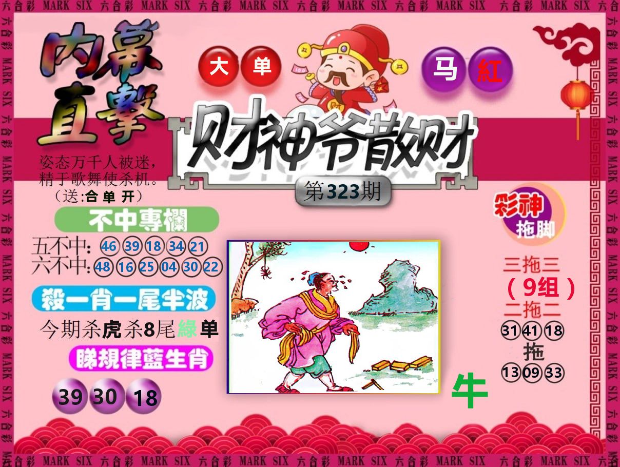 财神爷散财 第323期
