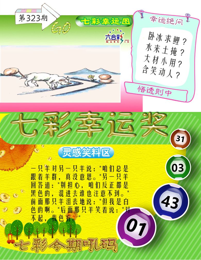 七彩幸运奖 第323期