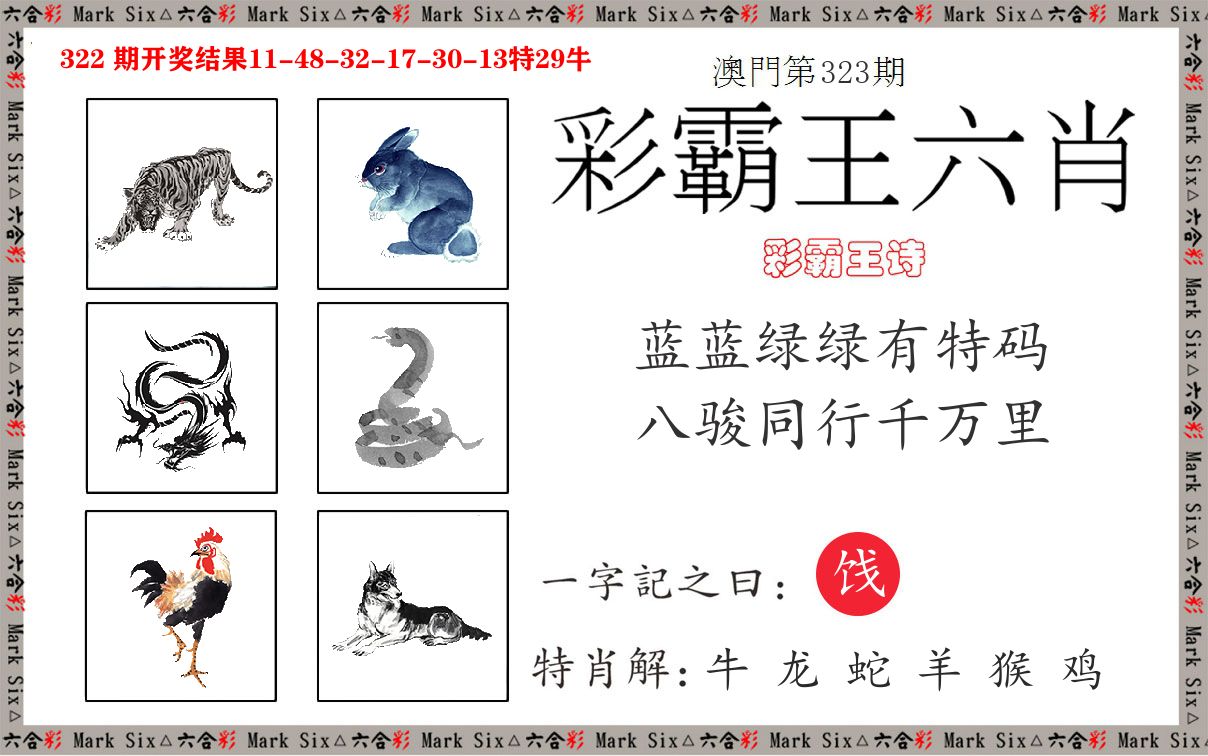 彩霸王六肖 第323期