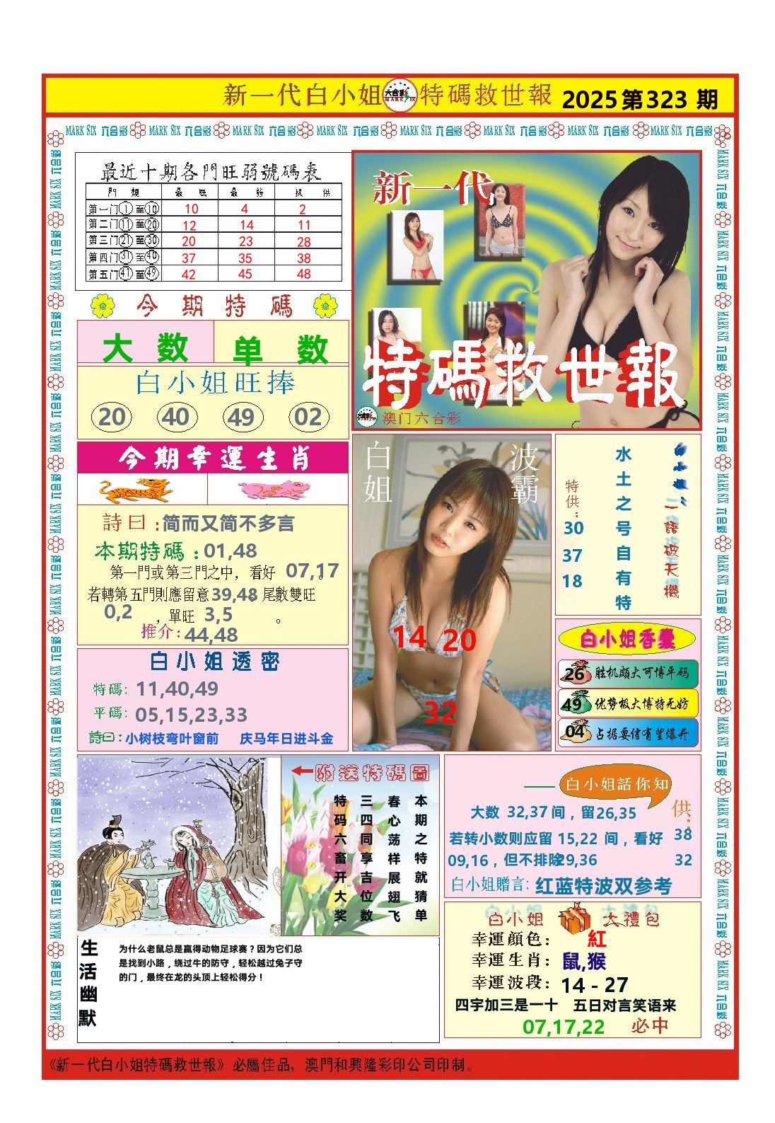 澳门特码救世报 第323期