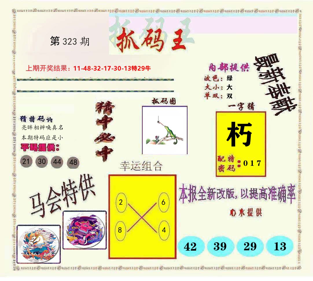 抓码王 第323期